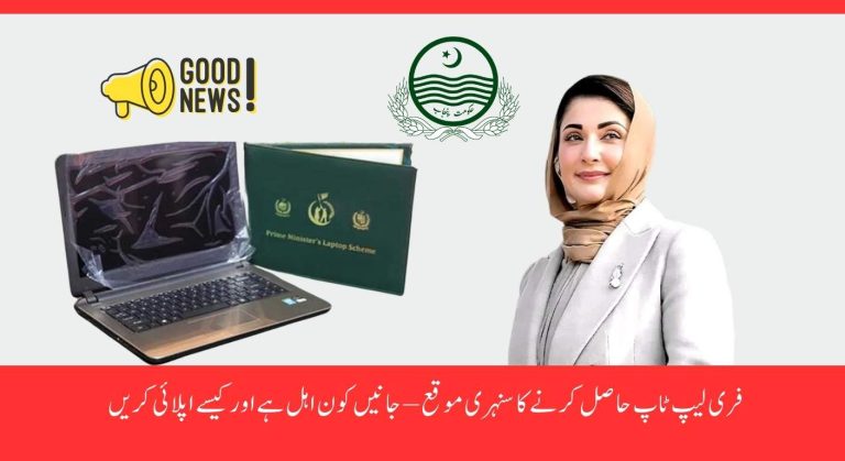 CM Punjab Free Laptop Scheme 2025 – Eligibility Criteria and How to Apply